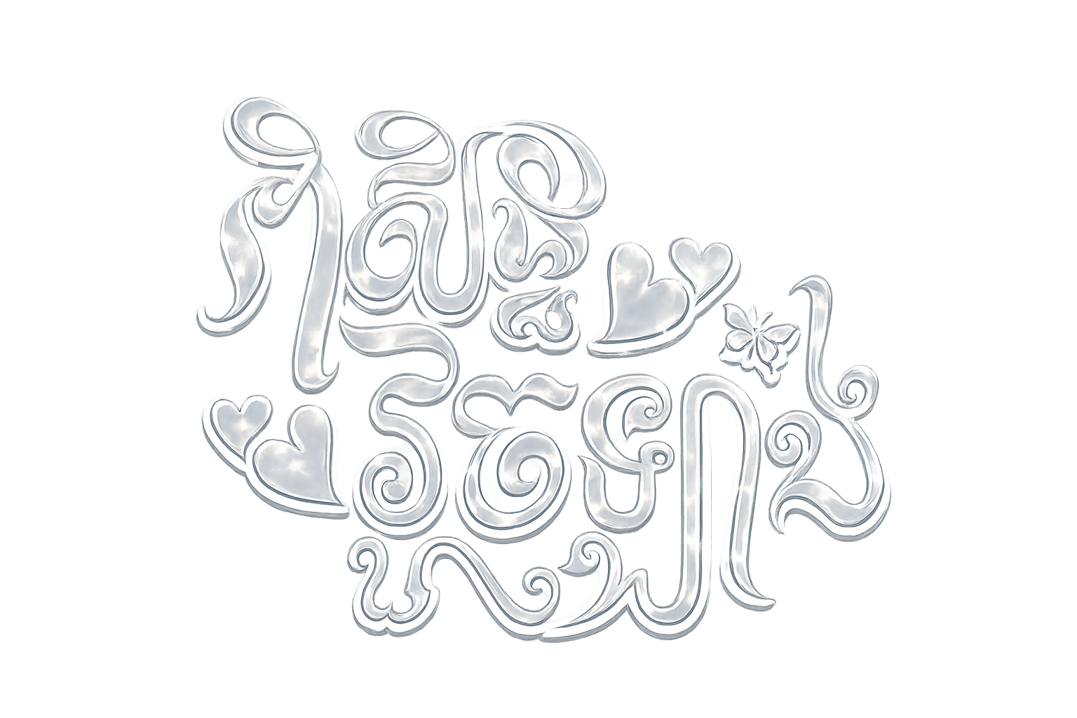 វួចឡាង និង ពិសិដ្ឋ